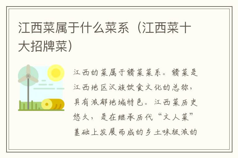 江西菜属于什么菜系（江西菜十大招牌菜）