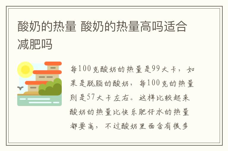 酸奶的热量 酸奶的热量高吗适合减肥吗