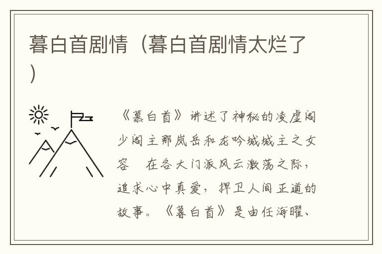 暮白首剧情(暮白首剧情太烂了)