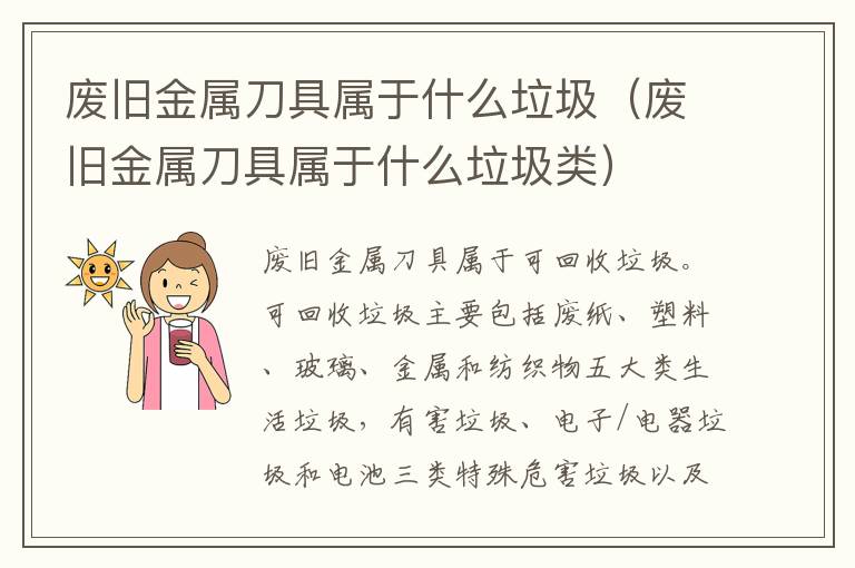 废旧金属刀具属于什么垃圾（废旧金属刀具属于什么垃圾类）