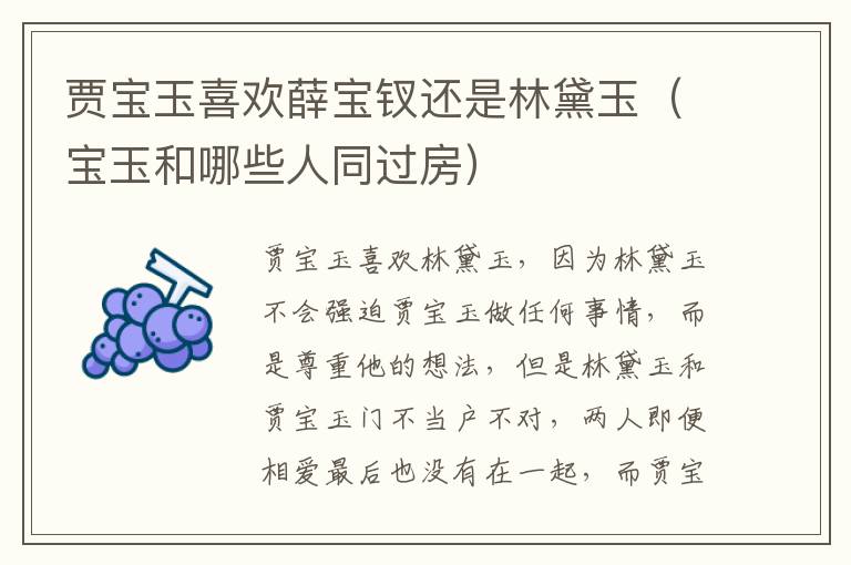贾宝玉喜欢薛宝钗还是林黛玉（宝玉和哪些人同过房）