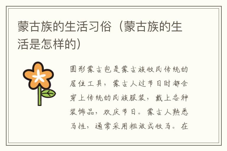 蒙古族的生活习俗（蒙古族的生活是怎样的）