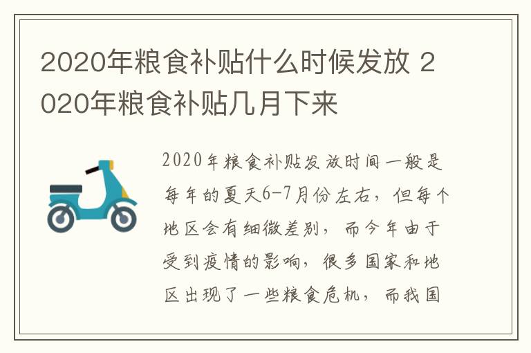 2020年粮食补贴什么时候发放 2020年粮食补贴几月下来