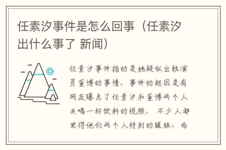 任素汐事件是怎么回事（任素汐出什么事了 新闻）