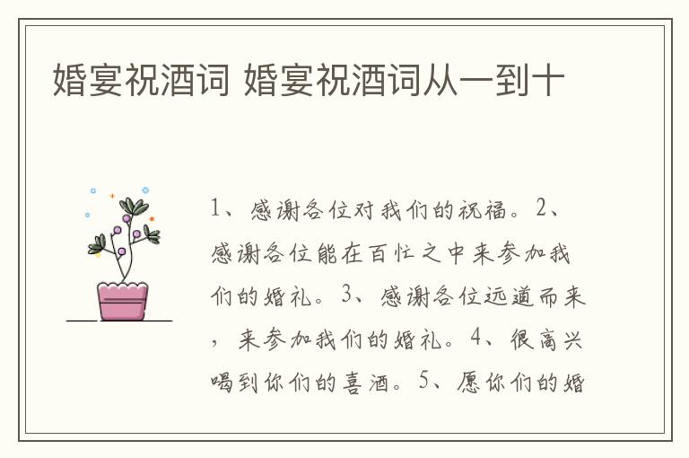 婚宴祝酒词 婚宴祝酒词从一到十