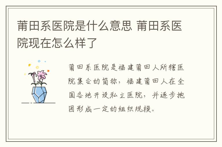 莆田系医院是什么意思 莆田系医院现在怎么样了