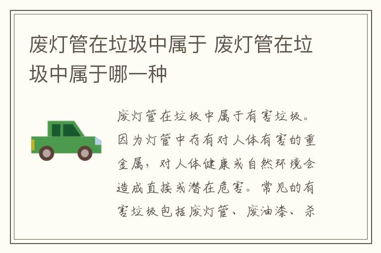 废灯管在垃圾中属于 废灯管在垃圾中属于哪一种