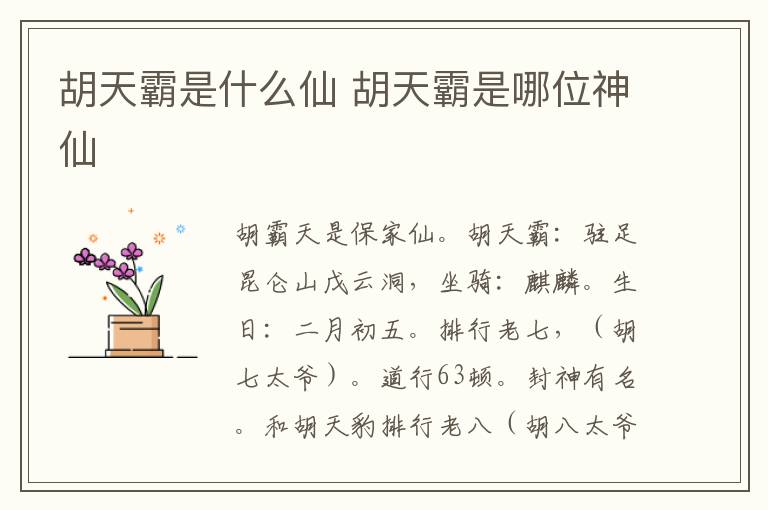 胡天霸是什么仙 胡天霸是哪位神仙