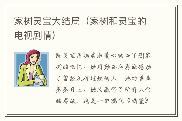 家树灵宝大结局（家树和灵宝的电视剧情）