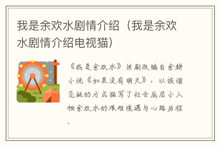 我是余欢水剧情介绍（我是余欢水剧情介绍电视猫）
