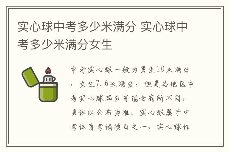 实心球中考多少米满分 实心球中考多少米满分女生