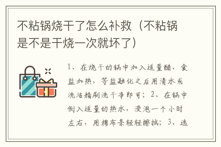 不粘锅烧干了怎么补救（不粘锅是不是干烧一次就坏了）