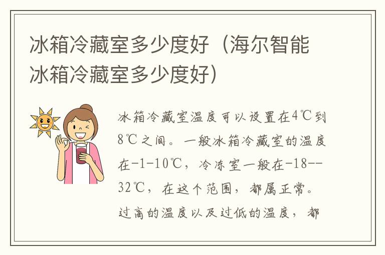 冰箱冷藏室多少度好（海尔智能冰箱冷藏室多少度好）