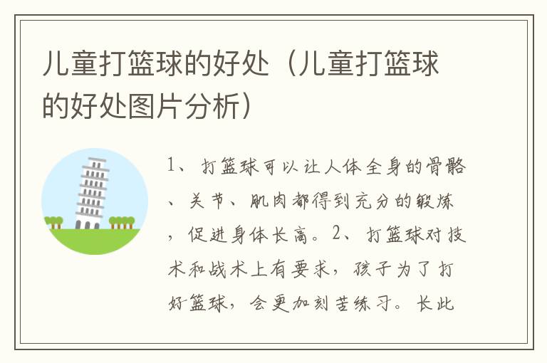 儿童打篮球的好处（儿童打篮球的好处图片分析）