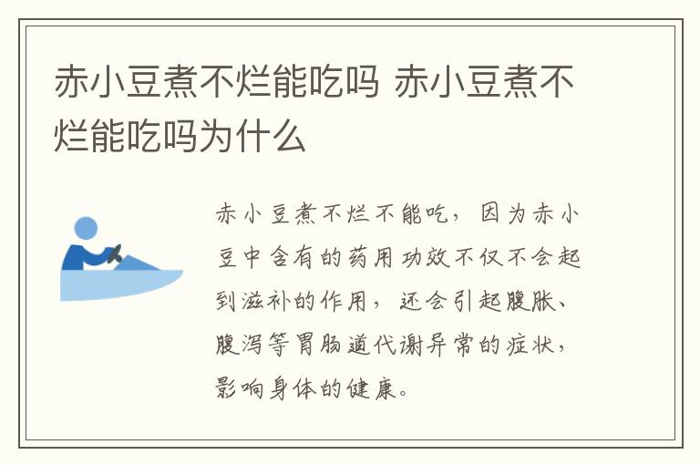 赤小豆煮不烂能吃吗 赤小豆煮不烂能吃吗为什么