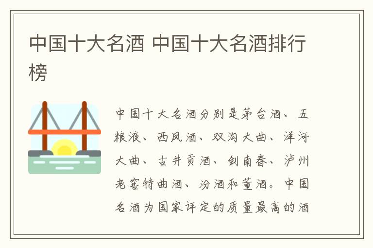 中国十大名酒 中国十大名酒排行榜