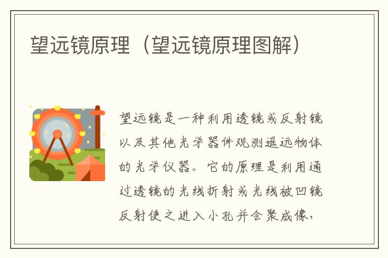望远镜原理（望远镜原理图解）