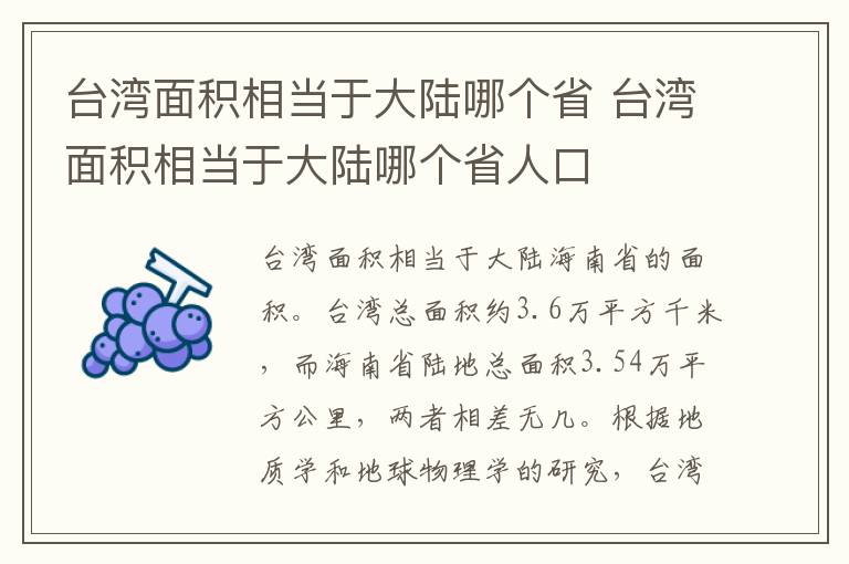 台湾面积相当于大陆哪个省 台湾面积相当于大陆哪个省人口