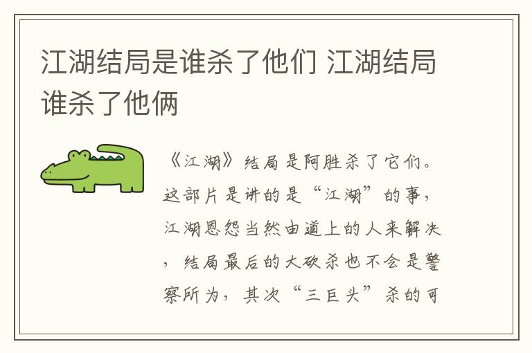 江湖结局是谁杀了他们 江湖结局谁杀了他俩