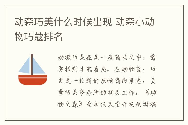 动森巧美什么时候出现 动森小动物巧蔻排名