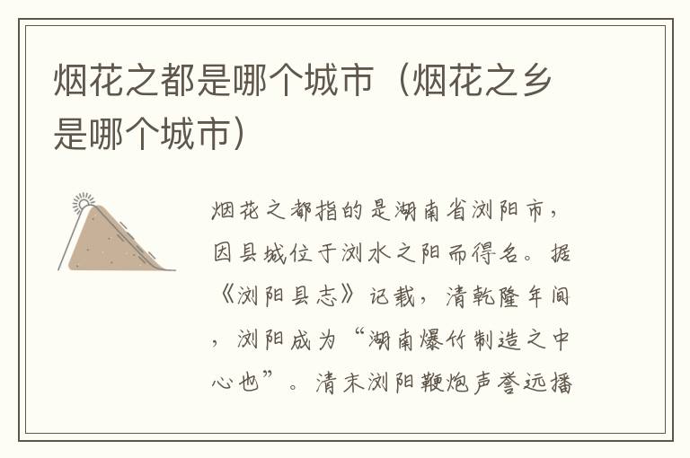 烟花之都是哪个城市（烟花之乡是哪个城市）