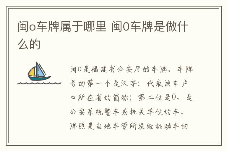 闽o车牌属于哪里 闽0车牌是做什么的