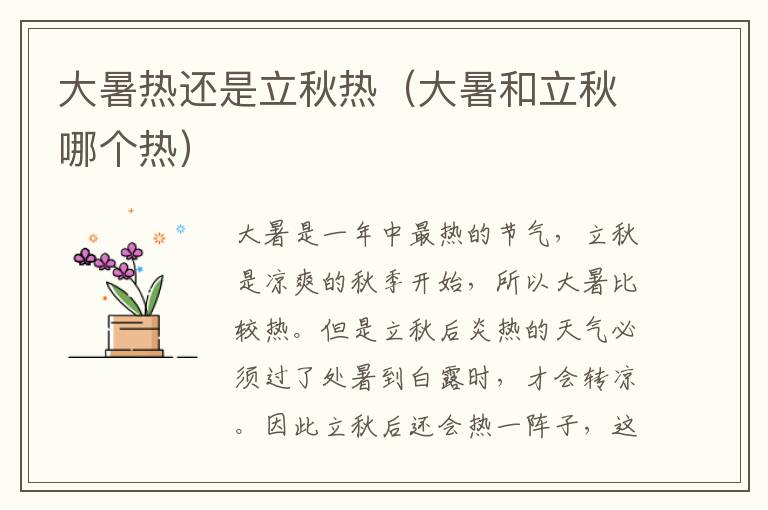 大暑热还是立秋热（大暑和立秋哪个热）