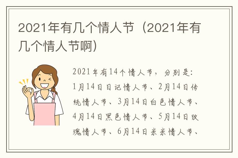 2021年有几个情人节（2021年有几个情人节啊）