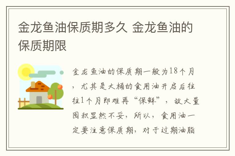 金龙鱼油保质期多久 金龙鱼油的保质期限