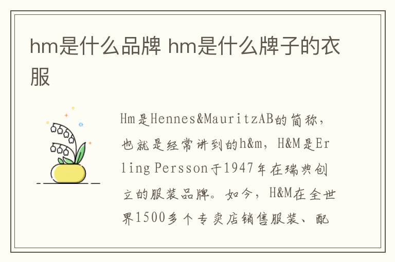 hm是什么品牌 hm是什么牌子的衣服