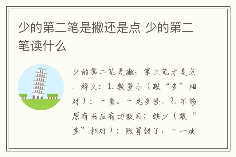 少的第二笔是撇还是点 少的第二笔读什么