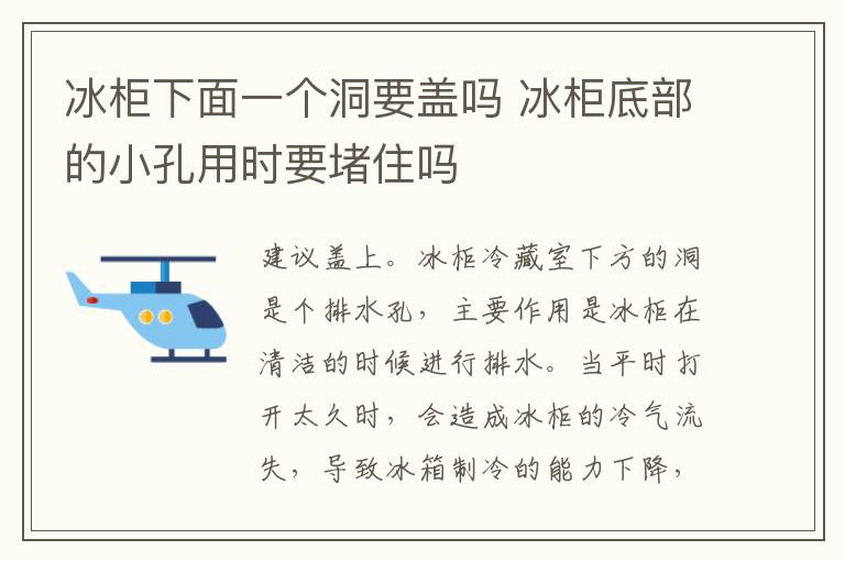 冰柜下面一个洞要盖吗 冰柜底部的小孔用时要堵住吗