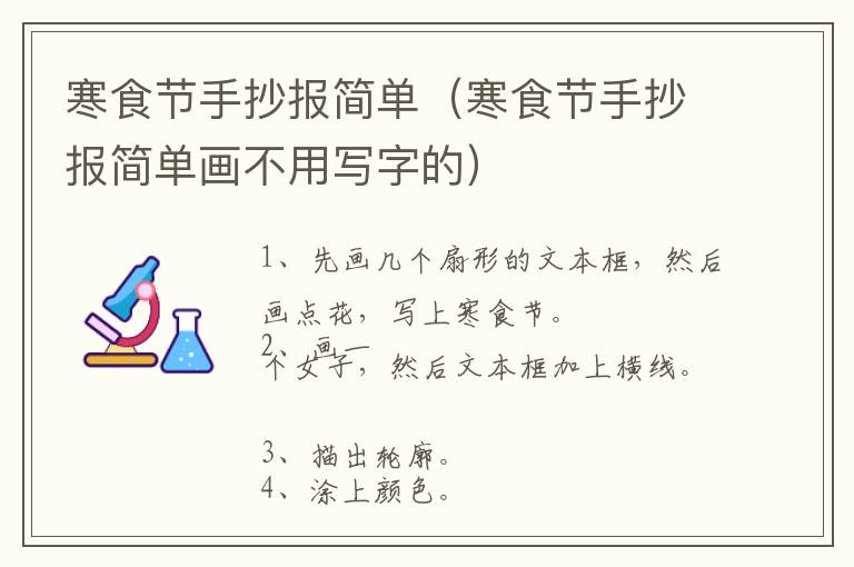 寒食节手抄报简单（寒食节手抄报简单画不用写字的）