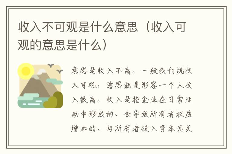 收入不可观是什么意思（收入可观的意思是什么）