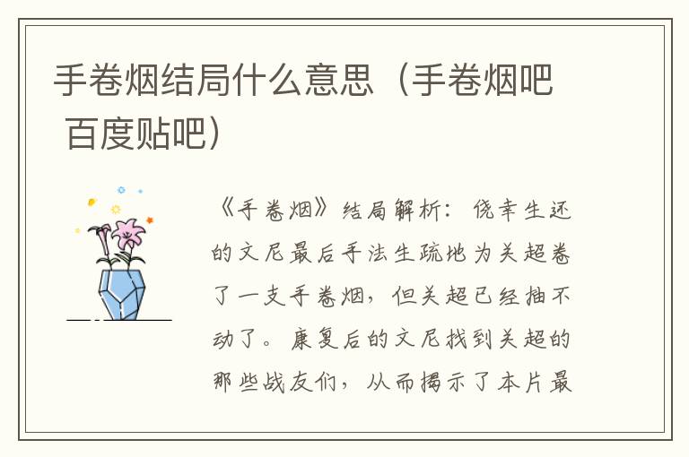 手卷烟结局什么意思（手卷烟吧 百度贴吧）