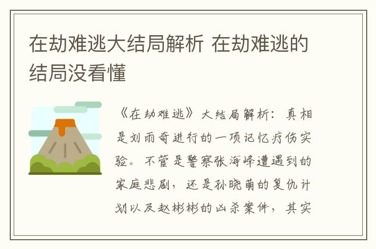 在劫难逃大结局解析 在劫难逃的结局没看懂
