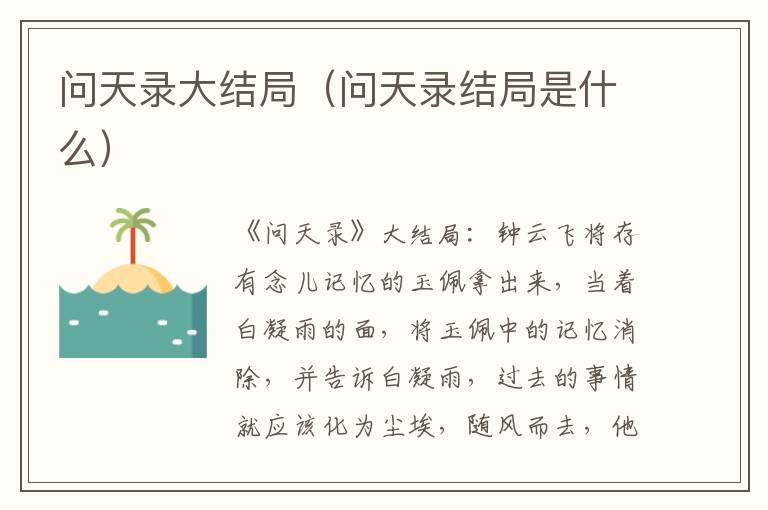 问天录大结局（问天录结局是什么）