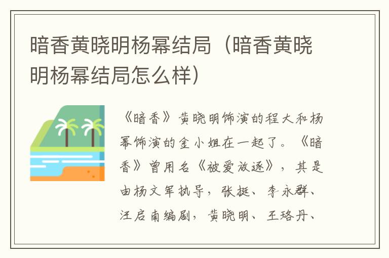 暗香黄晓明杨幂结局(暗香黄晓明杨幂结局怎么样)
