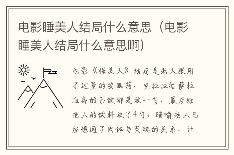 电影睡美人结局什么意思（电影睡美人结局什么意思啊）