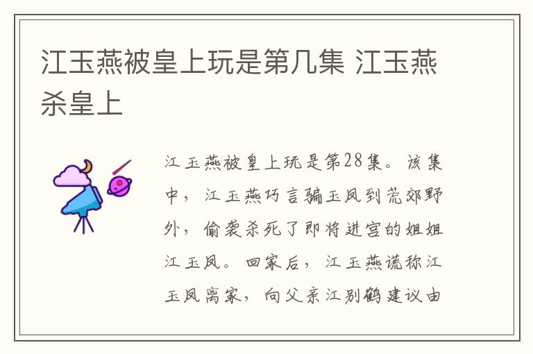 江玉燕被皇上玩是第几集 江玉燕杀皇上