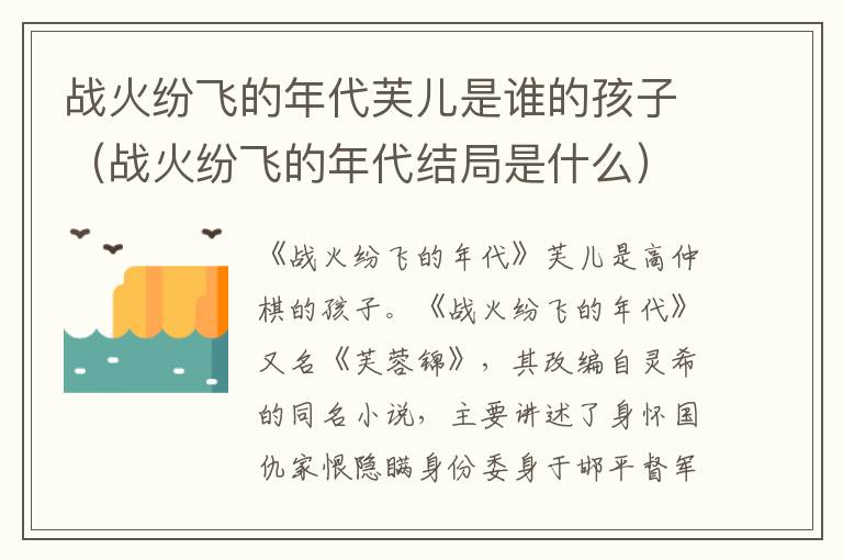 战火纷飞的年代芙儿是谁的孩子（战火纷飞的年代结局是什么）