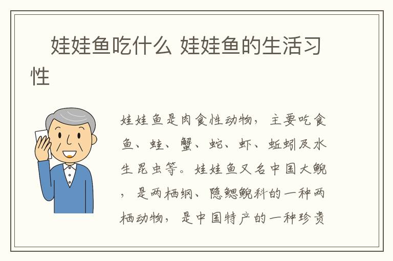 ​娃娃鱼吃什么 娃娃鱼的生活习性