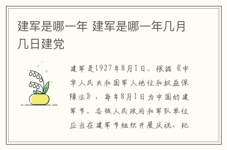 建军是哪一年 建军是哪一年几月几日建党