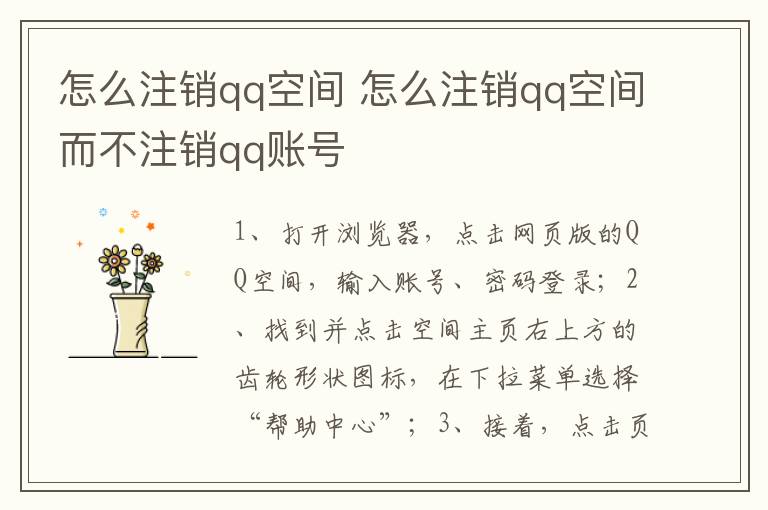 怎么注销qq空间 怎么注销qq空间而不注销qq账号