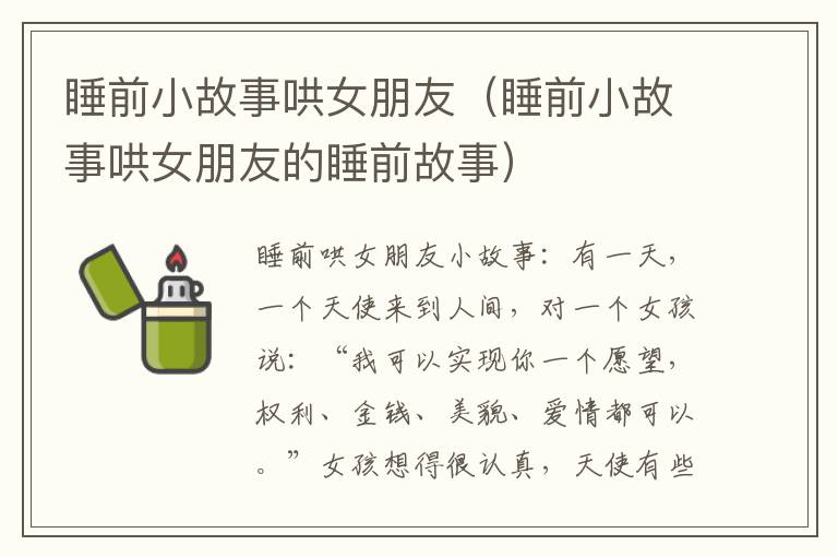 睡前小故事哄女朋友（睡前小故事哄女朋友的睡前故事）