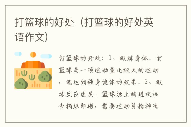 打篮球的好处（打篮球的好处英语作文）