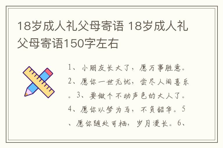 18岁成人礼父母寄语 18岁成人礼父母寄语150字左右
