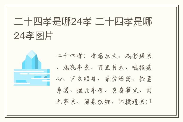 二十四孝是哪24孝 二十四孝是哪24孝图片