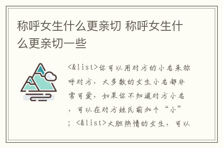 称呼女生什么更亲切 称呼女生什么更亲切一些