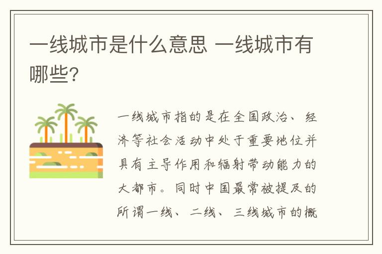 一线城市是什么意思 一线城市有哪些?